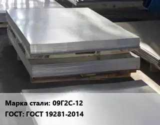 Лист горячекатаный 09Г2С-12 ГОСТ: ГОСТ 19281-2014